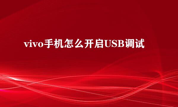 vivo手机怎么开启USB调试
