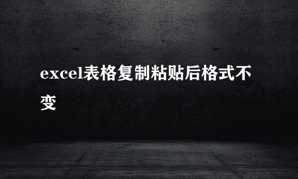 excel表格复制粘贴后格式不变