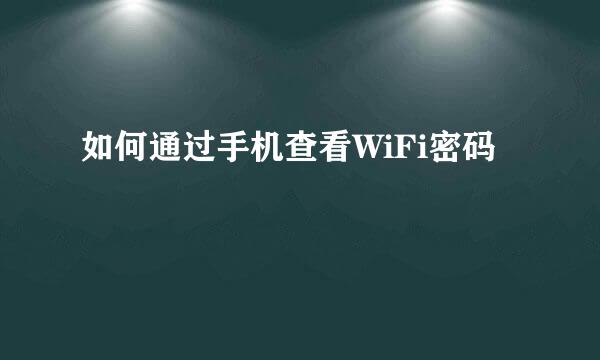 如何通过手机查看WiFi密码