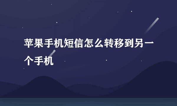 苹果手机短信怎么转移到另一个手机