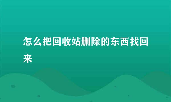 怎么把回收站删除的东西找回来