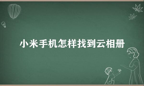小米手机怎样找到云相册