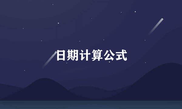 日期计算公式