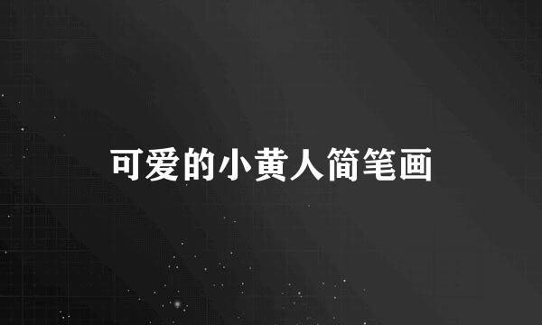 可爱的小黄人简笔画