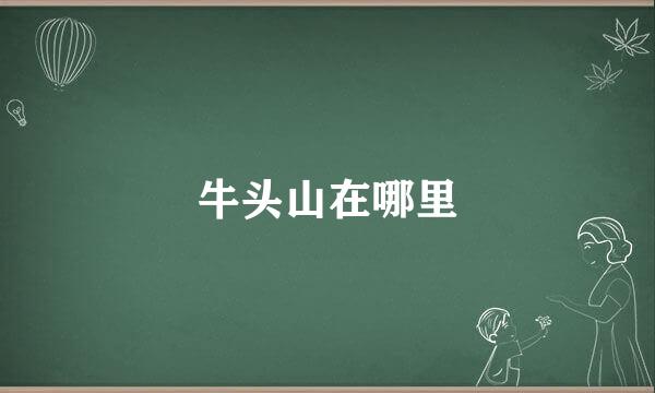 牛头山在哪里