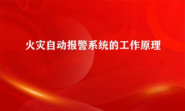 火灾自动报警系统的工作原理