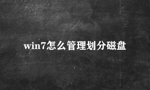 win7怎么管理划分磁盘