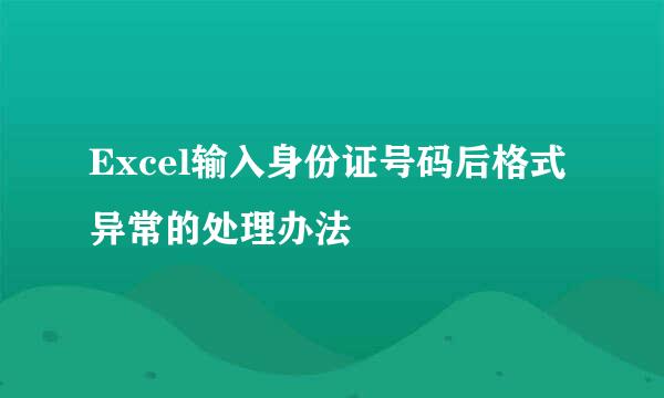 Excel输入身份证号码后格式异常的处理办法