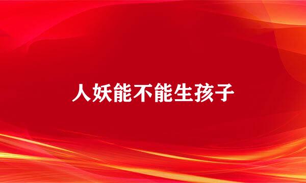 人妖能不能生孩子