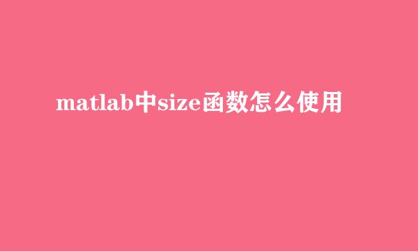 matlab中size函数怎么使用