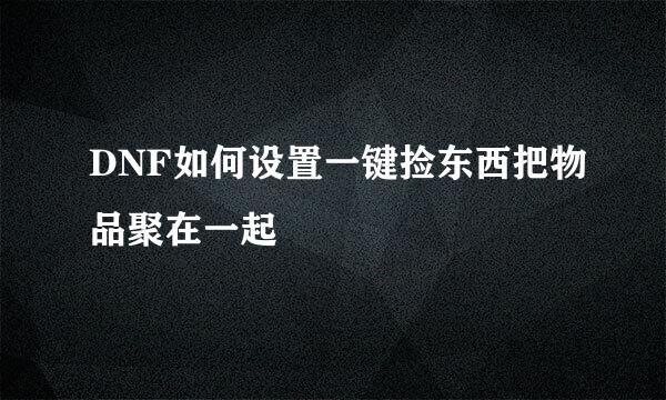 DNF如何设置一键捡东西把物品聚在一起