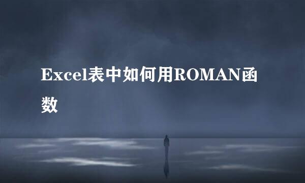 Excel表中如何用ROMAN函数