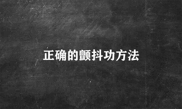 正确的颤抖功方法