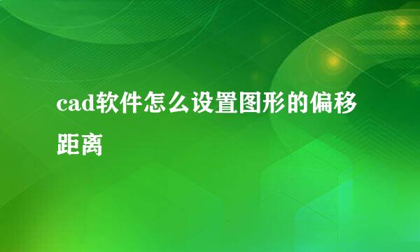 cad软件怎么设置图形的偏移距离