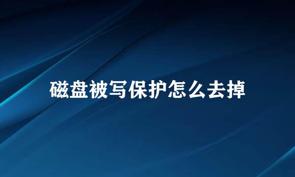 磁盘被写保护怎么去掉