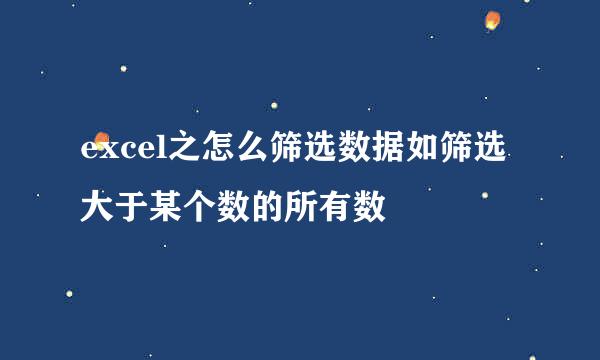excel之怎么筛选数据如筛选大于某个数的所有数
