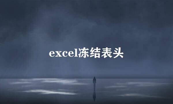 excel冻结表头