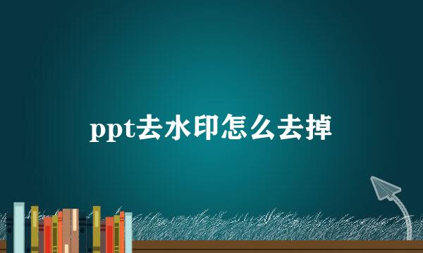 ppt去水印怎么去掉