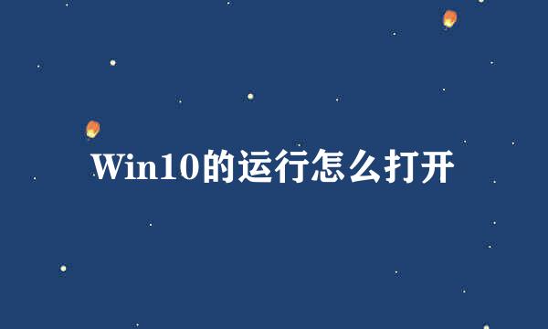 Win10的运行怎么打开