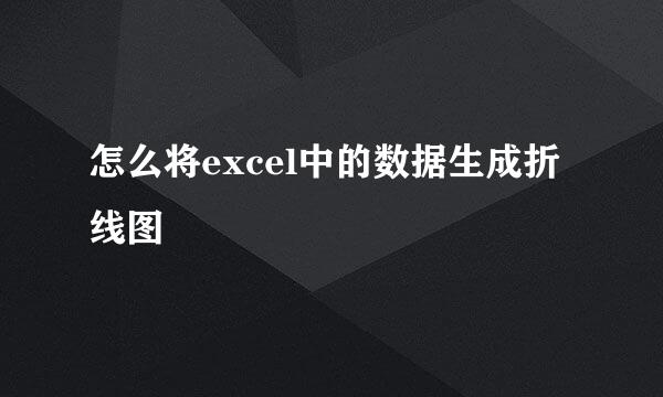怎么将excel中的数据生成折线图