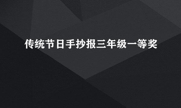传统节日手抄报三年级一等奖