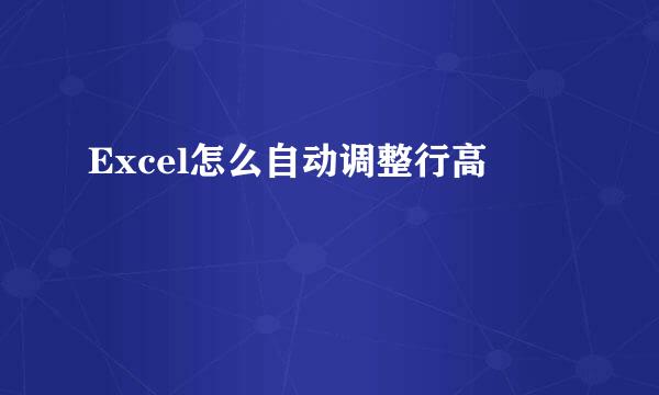 Excel怎么自动调整行高