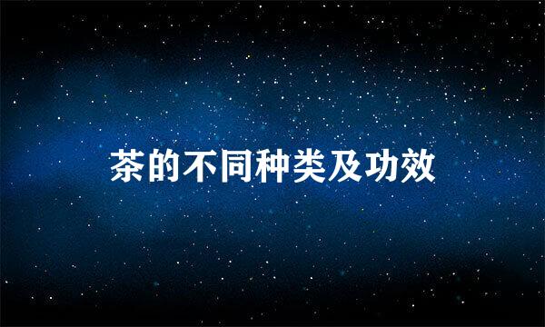 茶的不同种类及功效
