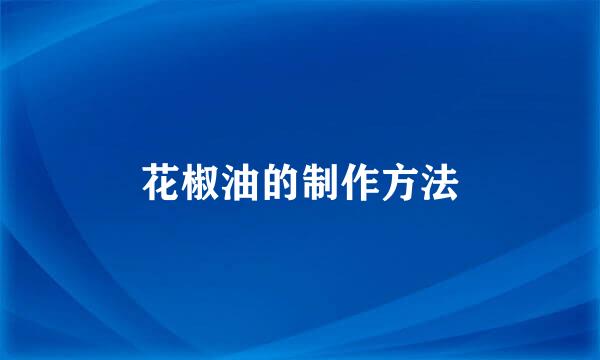 花椒油的制作方法