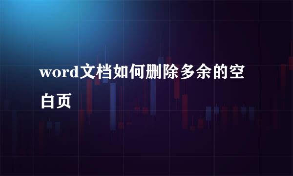 word文档如何删除多余的空白页