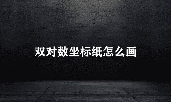 双对数坐标纸怎么画