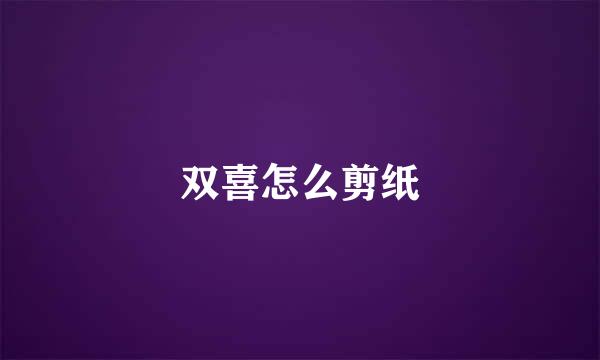 双喜怎么剪纸