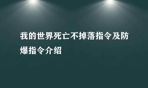 我的世界死亡不掉落指令及防爆指令介绍