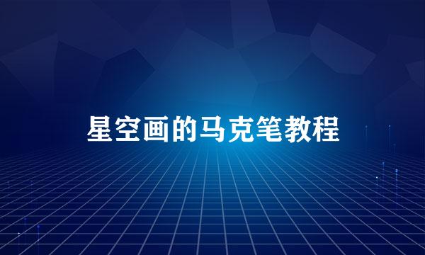星空画的马克笔教程