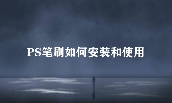 PS笔刷如何安装和使用