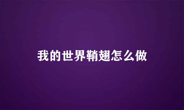 我的世界鞘翅怎么做