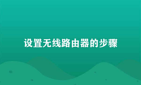 设置无线路由器的步骤
