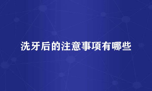 洗牙后的注意事项有哪些