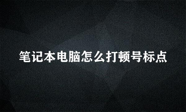 笔记本电脑怎么打顿号标点