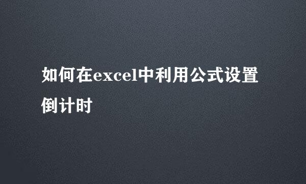如何在excel中利用公式设置倒计时