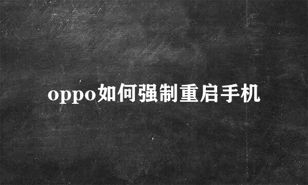 oppo如何强制重启手机