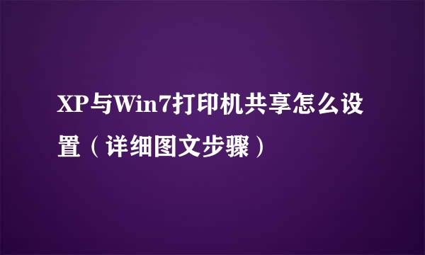 XP与Win7打印机共享怎么设置（详细图文步骤）
