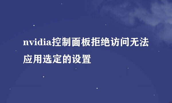 nvidia控制面板拒绝访问无法应用选定的设置