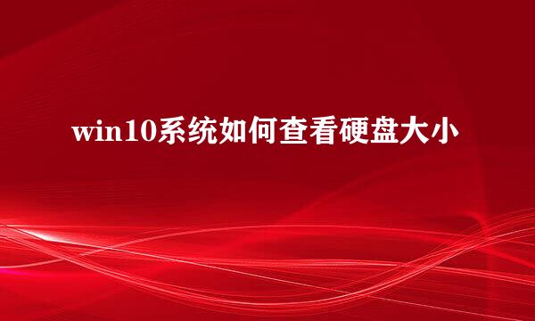 win10系统如何查看硬盘大小