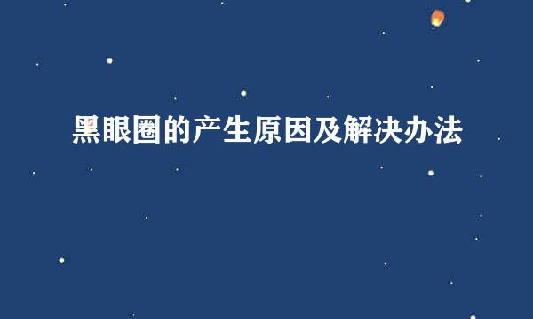 黑眼圈的产生原因及解决办法