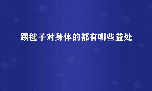 踢毽子对身体的都有哪些益处