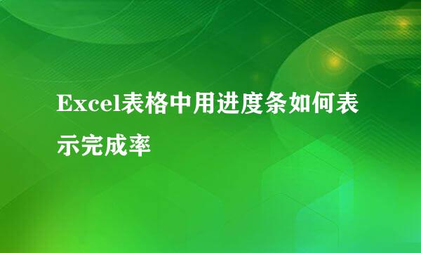 Excel表格中用进度条如何表示完成率