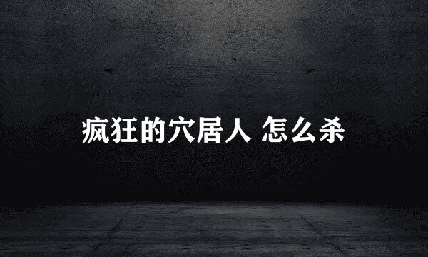 疯狂的穴居人 怎么杀