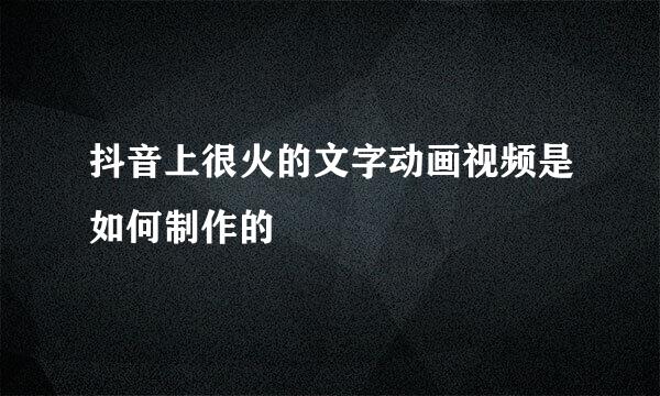 抖音上很火的文字动画视频是如何制作的