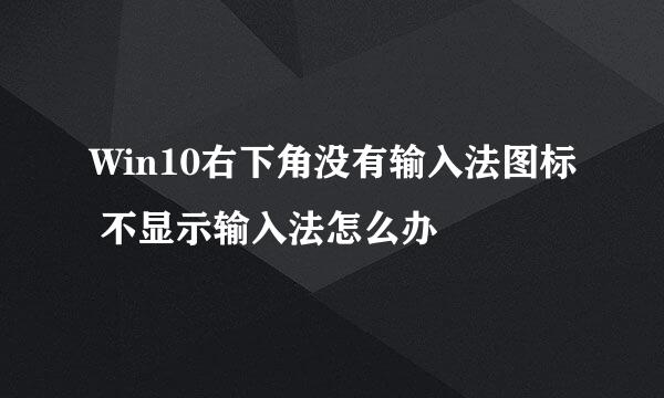 Win10右下角没有输入法图标 不显示输入法怎么办