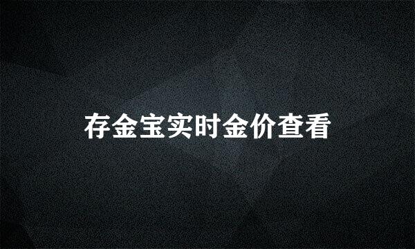 存金宝实时金价查看